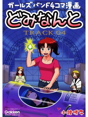 cover image of どみなんと　track04 ガールズバンド４コマ漫画